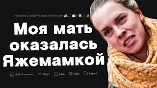 Моя мать оказалась Яжемамкой