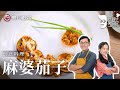 詹姆士创意改良『麻婆茄子』，奶香味的茄子惊艳晶晶，以前的麻婆茄子都白吃了【詹姆士的厨房】