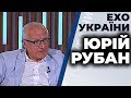 Юрій Рубан у шоу "Ехо України", 09.06.2020