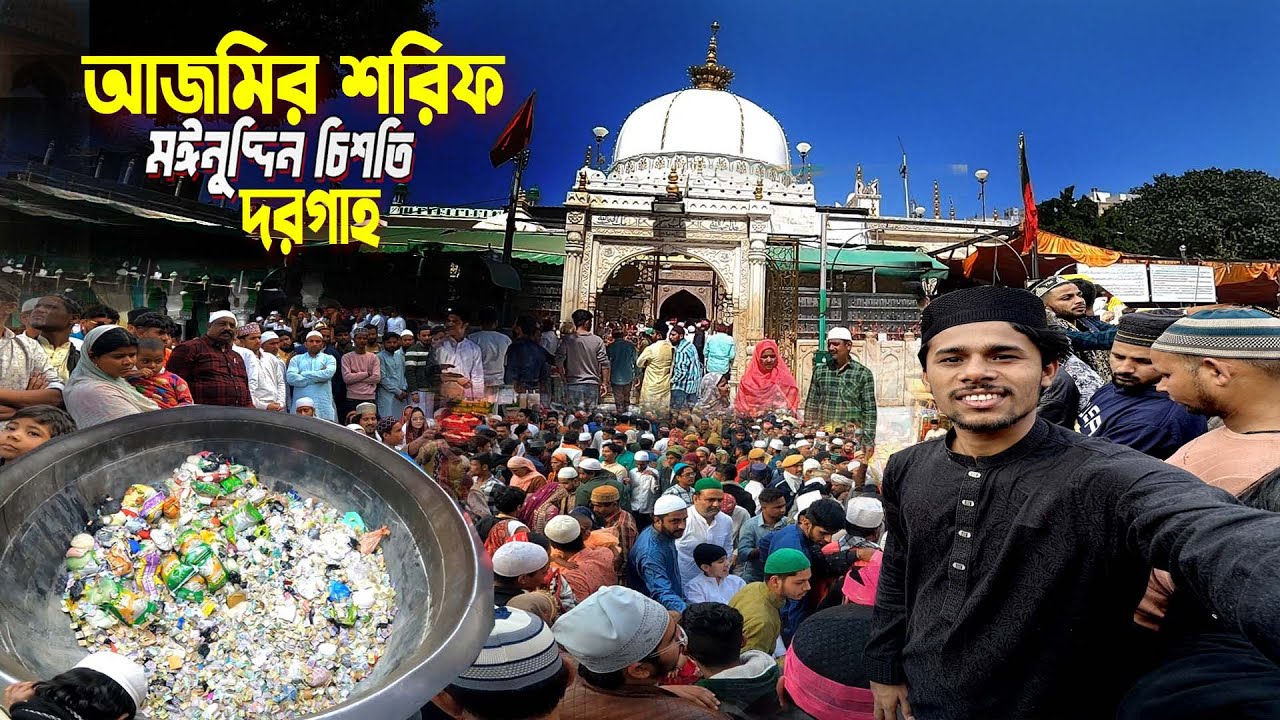 Ajmer Sharif Dargah || Garib Nawaz Moinuddin || খাজা মঈনুদ্দিন চিশতি রহমতুল্লাহ মাজার শরিফ