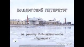 Заставка сериала "Бандитский Петербург 2 Адвокат" на НТВ (10.-19.05.2000)