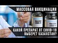 Массовая вакцинация: какой препарат от коронавируса выберет Казахстан? / СВОИМИ СЛОВАМИ