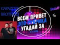 GAYAZOV$ BROTHER$. Угадай за 10 секунд.