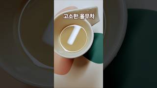 고소한 율무차