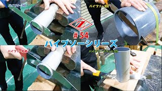 54 【ベストセラー】パイプソーシリーズ 2024/02/26 - YouTube