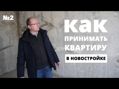 Как принять квартиру в новостройке. Подробное руководство 2018