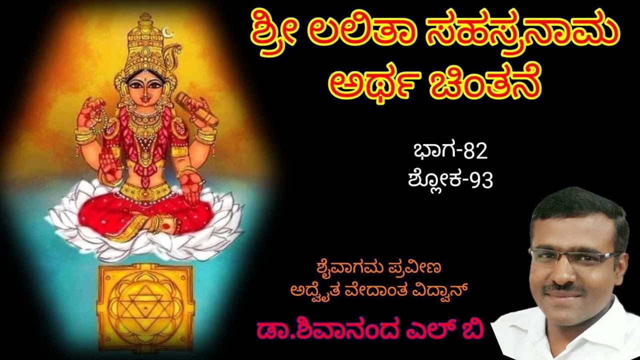 ಶ್ರೀ ಲಲಿತಾ ಸಹಸ್ರನಾಮ ಅರ್ಥ ಚಿಂತನೆ ಭಾಗ- 82