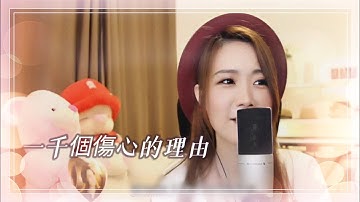 亮聲open 翻唱《一千個傷心的理由》原唱：張學友