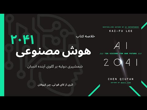 خلاصه کتاب هوش مصنوعی ۲۰۴۱ اثری از کای فو لی چن کیوفان AI 2041