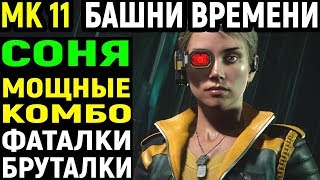 Mortal Kombat 11 Sonya Blade Combos Towers Of Time Мортал Комбат 11 Соня Блейд Башни Времени