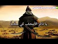 أنشودة   يا ذاكر الاصحاب كن متأدبا حالتي