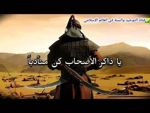 أنشودة | يا ذاكر الاصحاب كن متأدبا