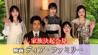 【長編】大泉洋「思い出しても涙が出ちゃう」　映画「ディア・ファミリー」の撮影を振り返る、川栄李奈が芸能界で初めて言った「もう1回…」（菅野美穂 福本莉子 新井美羽 月川翔）