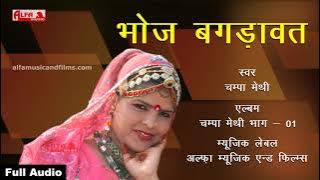 भोज बगड़ावत | Rajasthani Lokgeet | Champa Methi | Alfa Music & Films