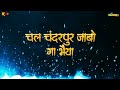 Chal Chandrpur Jabo Ga | चल चंद्रपुर जाबो गा | Navratri Special Edm | Dj Rupesh Pdm | Dj Rk Charama Mp3 Song