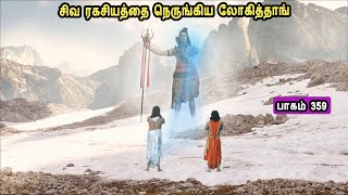 சிவன் கதை 359 Tamil Stories narrated by Mr Tamilan Bala