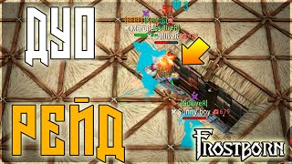 картинка: ДУО РЕЙД ! ПВП НА ЧУЖОЙ БАЗЕ В ЦЕНТРЕ ВНИМАНИЯ ! Frostborn: Action RPG