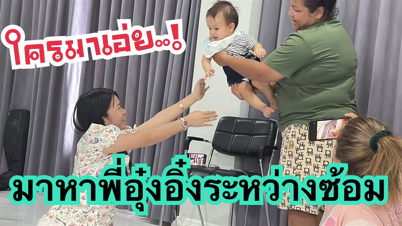 💥ระหว่างซ้อมใครมาหาพี่อุ๋งอิ๋งเอ่ย…? #สาวน้อยเพชรบ้านแพง 