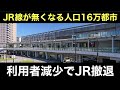 JRが撤退する人口16万都市の赤字ローカル線