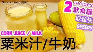 [ENG/中文]鮮甜粟米汁|玉米汁|Corn Juice|Corn Milk|粟米牛奶| 健康|粟米飲品|食譜|簡單做法|drink|simple recipe|Corn Drink|做法順滑|DIY