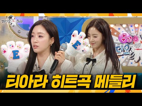 [라디오스타] 뽀삐뽀삐뽀삐뽀삐~🐾 함은정의 티아라 히트곡 메들리👑, MBC 261014 방송