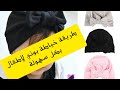 تفصيل بونيه اطفال بكل سهولة /   baby turban