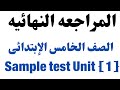 امتحانات المراجعة النهائية كتاب المعاصر Sample Test Unit 1 إنجليزي خامسة ابتدائي 2026 