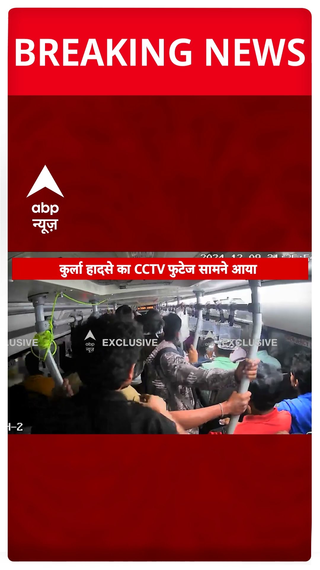 Mumbai Bus Accident: कुर्ला हादसे का CCTV फुटेज सामने आया, हादसे में 7 लोगों की हुई थी मौत