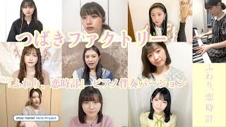 つばきファクトリー『ふわり、恋時計』 ピアノ伴奏バージョン