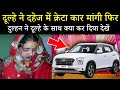 दूल्हे ने शादी में क्रेटा कार मांगी फिर दूल्हन ने जो किया देखकर हैरान हो जाओगे ! Dahej Mein Car