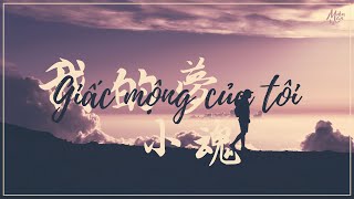 ♫ Vietsub + Kara ♫ Giấc mộng của tôi - Tiểu Hồn | 我的梦 - 小魂