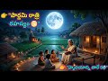 👉 పౌర్ణమి రాత్రి జరిగిన అద్భుతం 🌕 | హృదయాన్ని మార్చిన చంద్రుని కథ | Telugu Moral Story