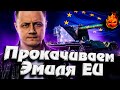 Прокачиваем ЭМИЛЯ EU