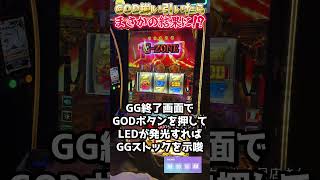 【スマスロ ミリオンゴッド-神々の軌跡-】GOD揃い引いたらまさかの結果に⁉#スマスロ #スロット #ミリオンゴッド #god