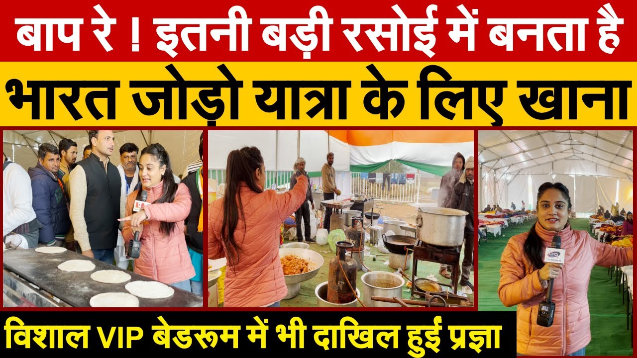 Bharat Jodo Yatra : भारत जोड़ो यात्रा में इतनी बड़ी रसोई में बनता है खाना | Cutting Chai With Pragya
