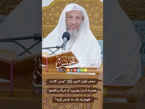 معنى قول النبي ﷺ ومن كانت هجرته لدنيا يصيبها أو امرأة ينكحها فهجرته إلى ما هاجر إليه عثمان الخميس