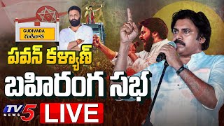 LIVE : పవన్ భారీ బహిరంగ సభ!! | Pawan Kalyan Varahi Vijayabheri Public Meeting at Gudiwada | TV5 News