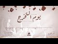 يوم التخرج غير | أحمد الكثيري | جديد وحصري 2019 | تخرج