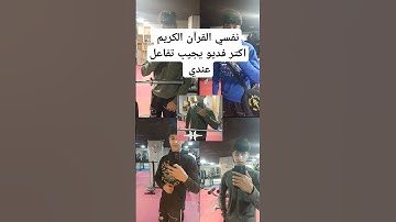 نفسي القرآن الكريم اكتر فديو يجيب تفاعل #اكسبلور #لايك #تيك_توك #ترند #راحة_نفسية #القران_الكريم