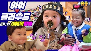 [Baby☁️Cloud] Kylo X Bomi💛Happy New Year~ Jonathan's MZ neologism l Who is your dad?!l Adorable Baby