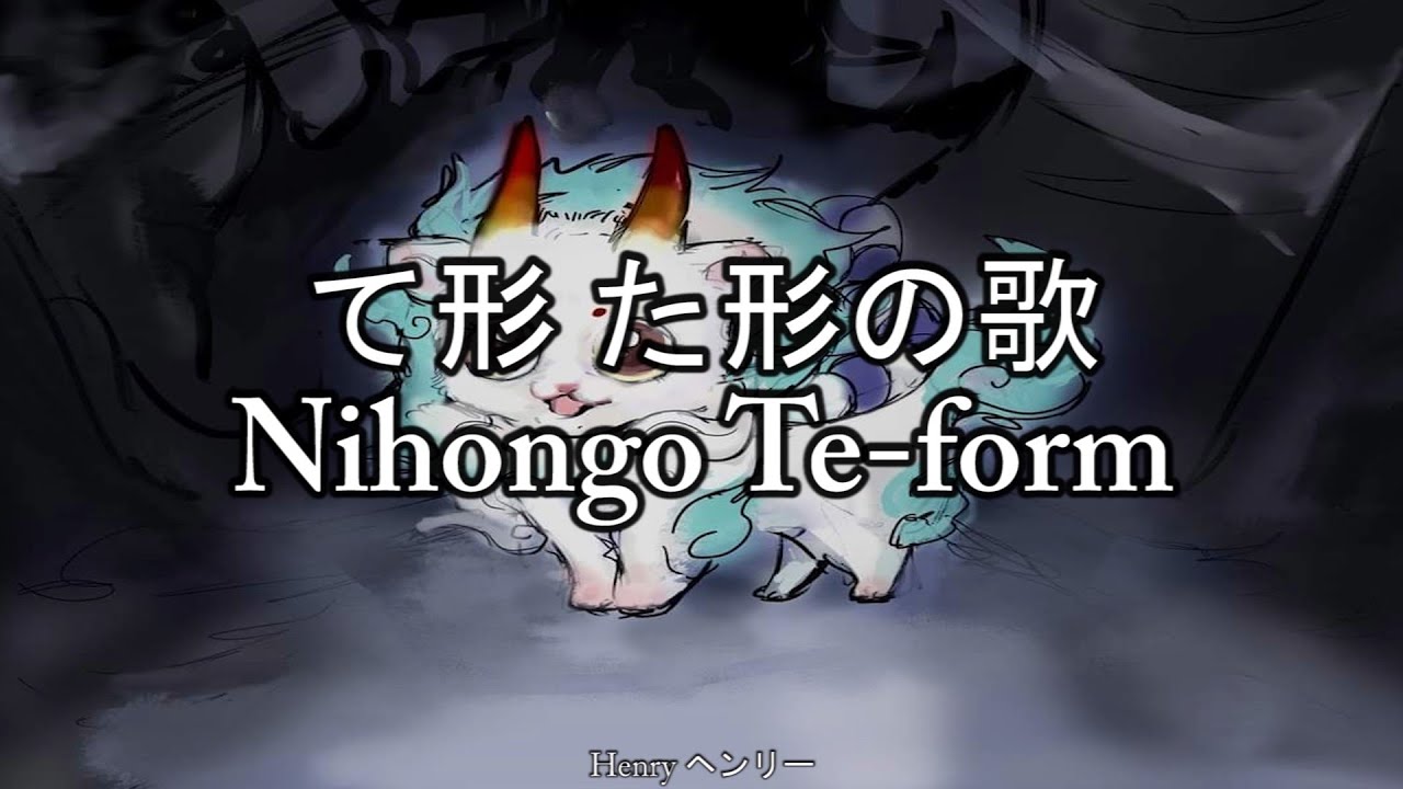 Te-form song / て形 た形の歌 / Nihongo Te-form / By: Henry ヘンリー - YouTube