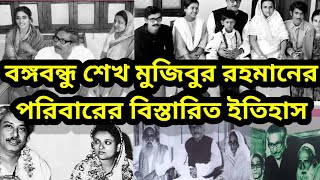 বঙ্গবন্ধু শেখ মুজিবুর রহমানের পরিবারের এ টু জেড ইতিহাসA to Z  History of Bangabandhu's families.