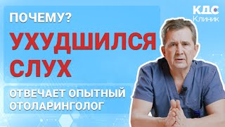 Почему ухудшился слух? Резкая острая потеря слуха. Что делать?