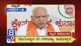 News Express @6: Bengaluru Superfast News (31-10-2020)