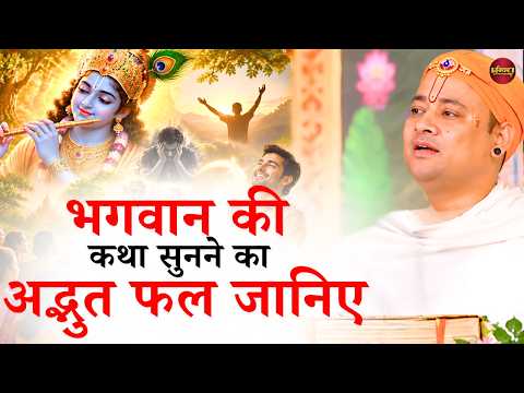 भगवान की कथा सुनने का अद्भुत फल जानिए || गोवत्स श्री राधाकृष्ण जी महाराज || Ishwar TV