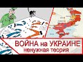 Война на Украине - ненужная теория