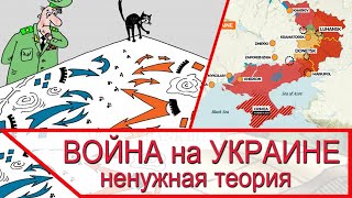 Война на Украине - ненужная теория