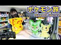 【ポケセン巡り】限定ピカチュウや激レアポケカを求めて、車中泊をしながらポケモンセンターを目指します!