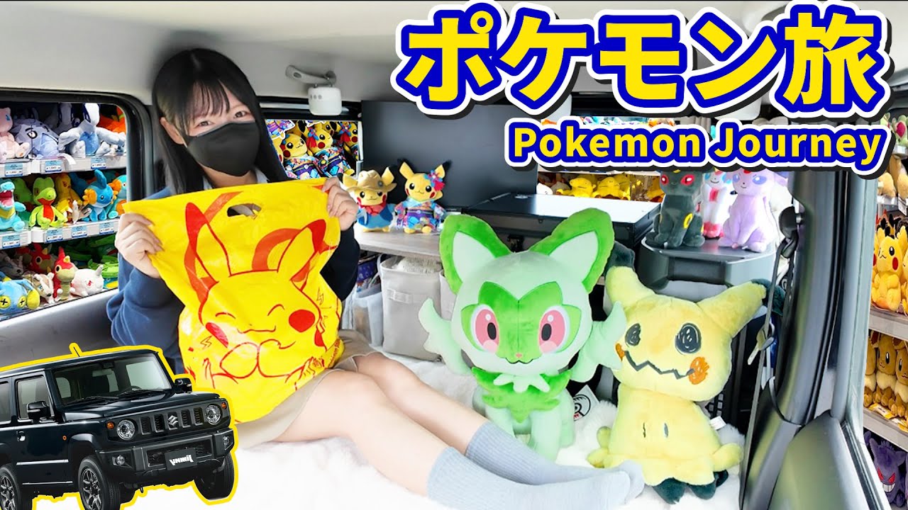 ポケモン　Road Trip キャンプシリーズ　ロードトリップ　キャンピングバス Camping in a Pokémon Car?! Heading to the Pokémon Center! - YouTube