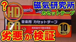 [磁気研究所] 劣悪とウワサのHIDISCのカセットテープ HDAT60N10P2(60分) [HIDISC]